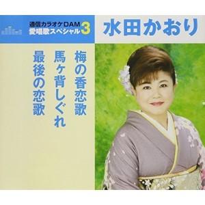 CD/水田かおり/梅の香恋歌/馬ヶ背しぐれ/最後の恋歌 (歌詞付) (スペシャルプライス盤)