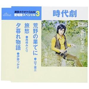 CD/オムニバス/荒野の果てに/旅愁/夕暮れ物語 (歌詞付) (スペシャルプライス盤)