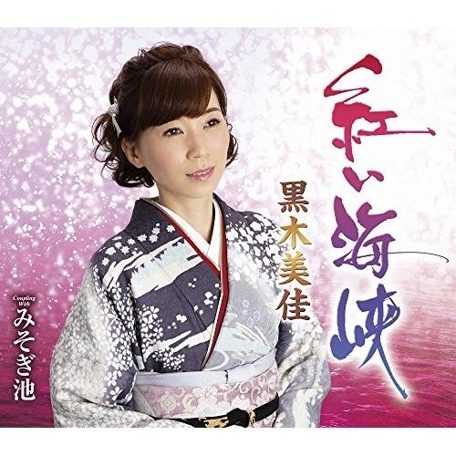 CD/黒木美佳/紅い海峡/みそぎ池 (歌詞付)