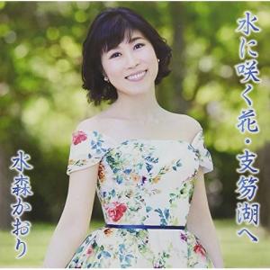 Cd 水森かおり 水に咲く花 支笏湖へ C W 京都雪みれん 歌詞付 タイプd サプライズweb 通販 Paypayモール