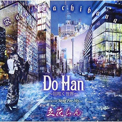 CD/立花らん/Do Han 〜目眩く世界〜/Song For My... (歌詞付)