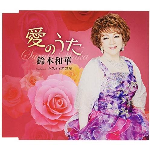CD/鈴木和華/愛のうた/ムスティエの星 (歌詞付)