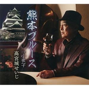CD/高宮城せいじ/熊本ブルース/小夜子 (歌詞カード付/メロ譜付)