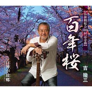 CD/吉幾三/百年桜/白神が故郷〜アコースティックバージョン〜 (歌詞カード、メロ譜付)