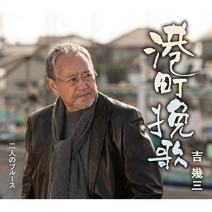 CD/吉幾三/港町挽歌/二人のブルース (歌詞カード、メロ譜付)