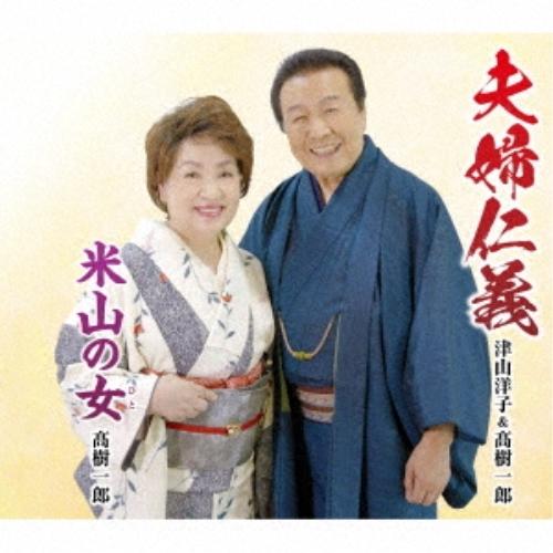 CD/津山洋子&amp;高樹一郎/夫婦仁義/米山の女 (歌詞カード付/メロ譜付)