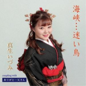 CD/真生いづみ/海峡…迷い鳥/ありがと…父さん (歌詞カード、メロ譜付)