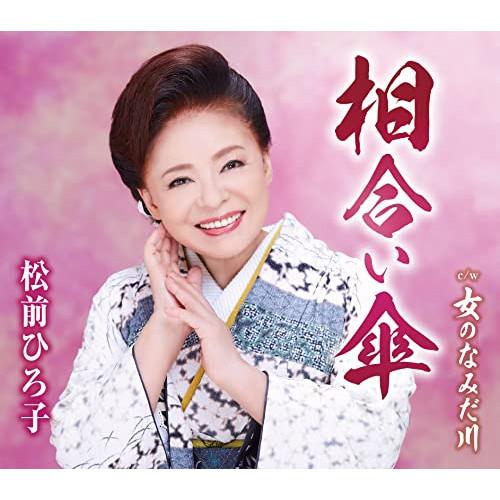 CD/松前ひろ子/相合い傘/女のなみだ川 (歌詞カード、メロ譜付)