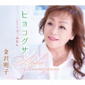 CD/金沢明子/ヒヨコグサ/十三みれん (歌詞カード、メロ譜付)｜surpriseweb