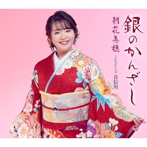 CD/朝花美穂/銀のかんざし/音信川(おとずれがわ) (メロ譜付)