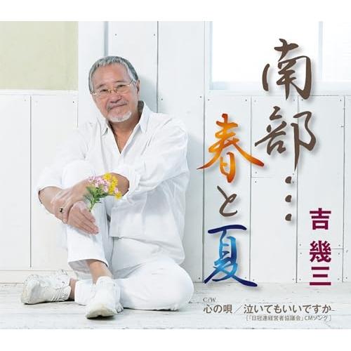 CD/吉幾三/南部…春と夏/心の唄/泣いてもいいですか (歌詞カード、メロ譜付)