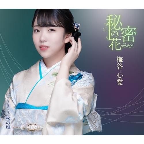 CD/梅谷心愛/秘密の花 (メロ譜付) (TypeB)