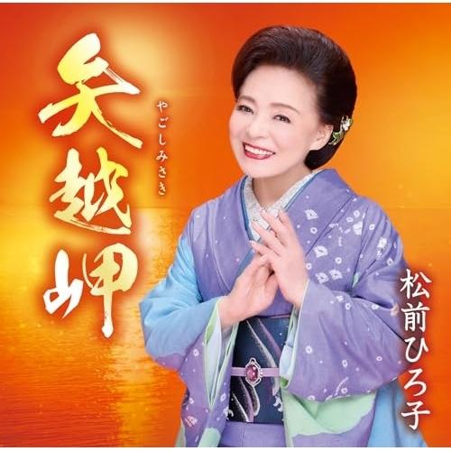 CD/松前ひろ子/矢越岬/命みちづれ (歌詞カード、メロ譜付)