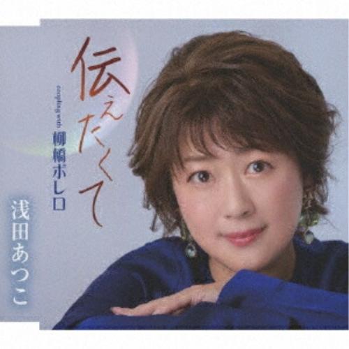 CD/浅田あつこ/伝えたくて/柳橋ボレロ (歌詞カード、メロ譜付)