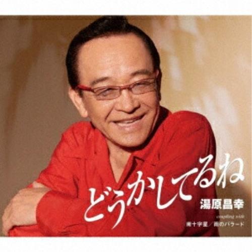 CD/湯原昌幸/どうかしてるね/南十字星/雨のバラード(新録音) (歌詞カード、メロ譜付)