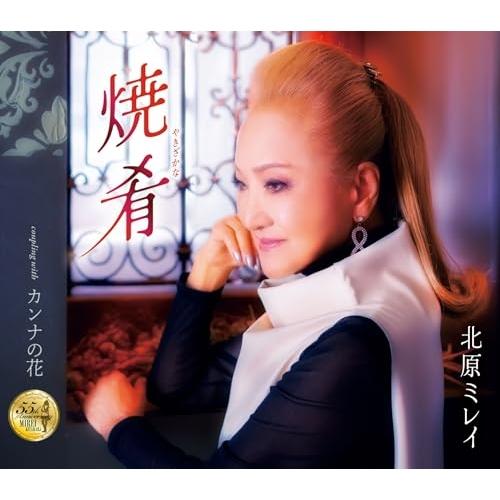 CD/北原ミレイ/焼肴/カンナの花 (歌詞カード、メロ譜付)