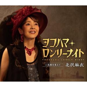 CD/北沢麻衣/ヨコハマ・ロンリーナイト (歌詞カード、メロ譜付)