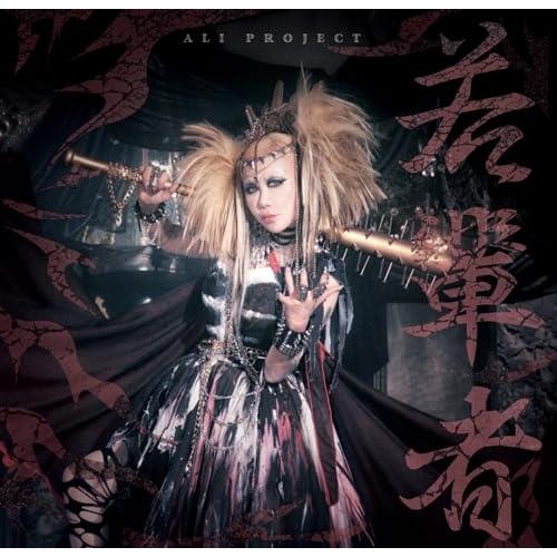 ▼CD/ALI PROJECT/若輩者 (CD+DVD) (初回限定盤)