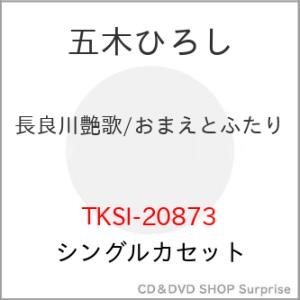 シングルカセット/五木ひろし/長良川艶歌/おまえとふたり