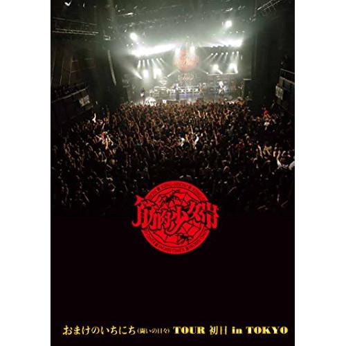 BD/筋肉少女帯/おまけのいちにち(闘いの日々)TOUR 初日 in TOKYO(Blu-ray) ...