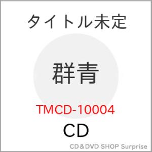 【取寄商品】CD/タイトル未定/群青｜surpriseweb