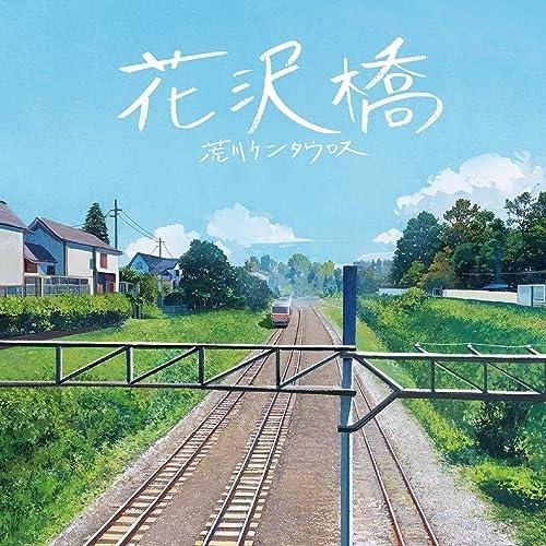 【取寄商品】CD/荒川ケンタウロス/花沢橋