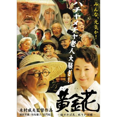 【取寄商品】DVD/邦画/黄金花 -秘すれば花、死すれば蝶-【Pアップ