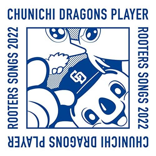 【取寄商品】CD/中日ドラゴンズ応援団/中日ドラゴンズ選手別応援歌メドレー 2022