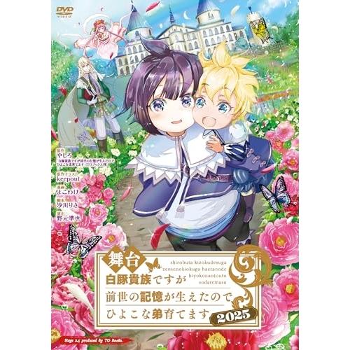 【取寄商品】DVD/趣味教養/舞台 白豚貴族ですが前世の記憶が生えたのでひよこな弟育てます 2025