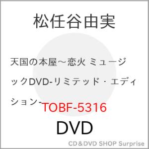 DVD/松任谷由実/YUMING Presents「天国の本屋〜恋火」ミュージックDVD-リミテッド...