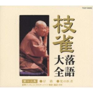 CD/桂枝雀/枝雀落語大全(第十三集) 桂 枝雀 仔猫/夏の医者