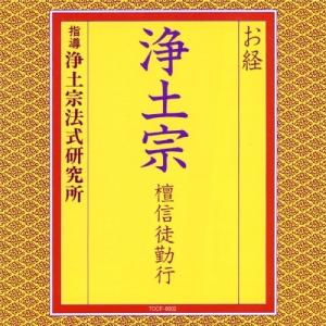 CD/浄土宗法式研究所/お経 浄土宗 檀信徒勤行 (経文、解説付)