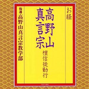 CD/高野山真言宗教学部/お経 高野山真言宗 檀信徒勤行 (経文、解説付)