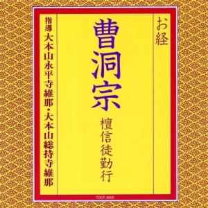 CD/大本山永平寺維那/お経 曹洞宗 檀信徒勤行 (経文、解説書付)｜surpriseweb