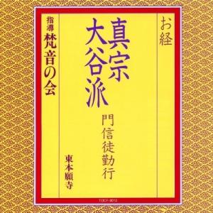 CD/梵音の会/お経 真宗大谷派 門信徒勤行 (経文、解説付)｜surpriseweb