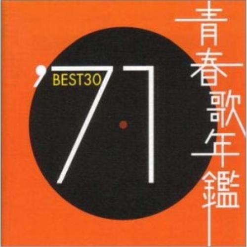 CD/オムニバス/青春歌年鑑BEST30 ′71【Pアップ