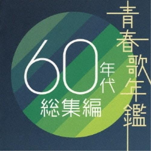 CD/オムニバス/青春歌年鑑 60年代 総集編