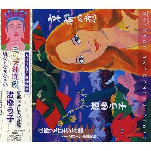 CD/渚ゆう子/京都フェロモン菩薩【Pアップ