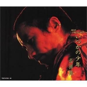 長渕剛 / BEST COLLECTION いつかの少年 1994.12.01 ベスト