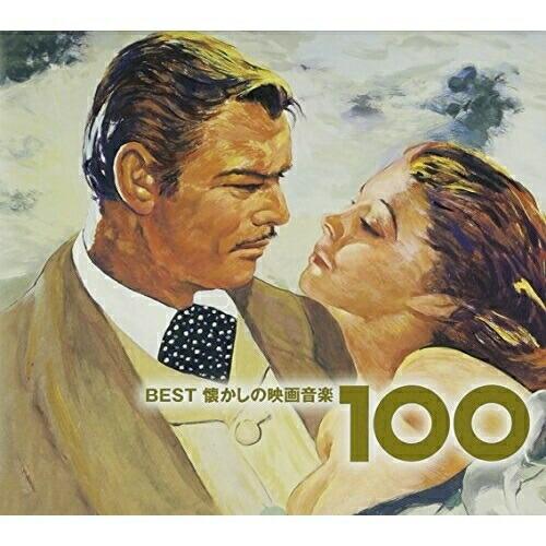 CD/オムニバス/BEST懐かしの映画音楽100【Pアップ