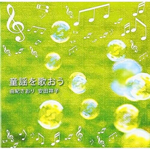 CD/由紀さおり・安田祥子/童謡を歌おう【Pアップ