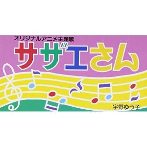 CD(8cm)/宇野ゆう子/サザエさん