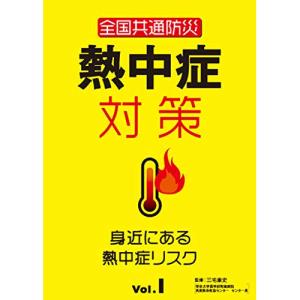 【取寄商品】DVD/趣味教養/全国共通防災 熱中症対策Vol.1〜身近にある熱中症リスク〜｜surpriseweb