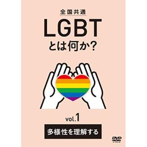 【取寄商品】DVD/趣味教養/全国共通 LGBTとは何か? vol.1 多様性を理解する【Pアップ】｜surpriseweb