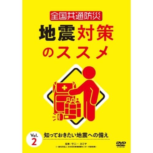 【取寄商品】DVD/趣味教養/全国共通防災 地震対策のススメ Vol.2 知っておきたい地震への備え