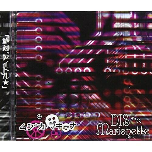 CD/DIS★Marionette/ムジカ・マキーナ