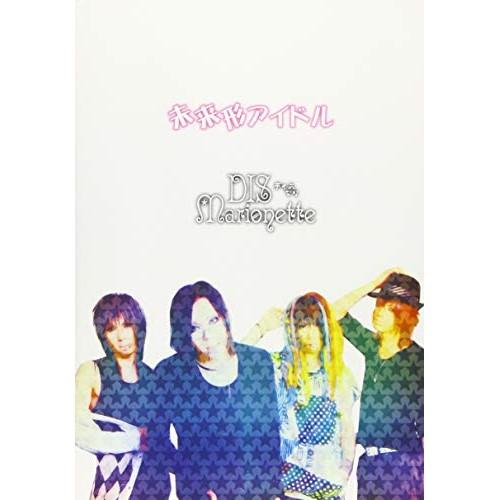 【取寄商品】CD/DIS★Marionette/未来形アイドル