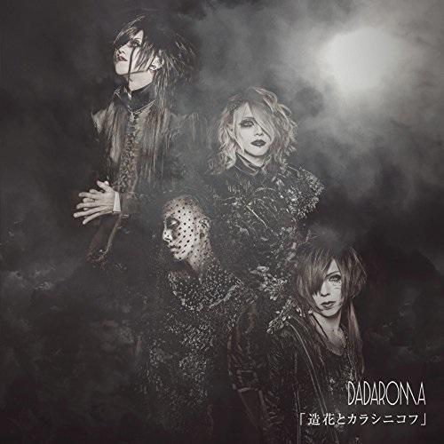 【取寄商品】CD/DADAROMA/「造花とカラシニコフ」 (CD+DVD) (初回限定盤Type ...
