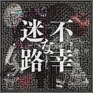 CD/ザアザア/不幸な迷路 (通常盤/Type B)