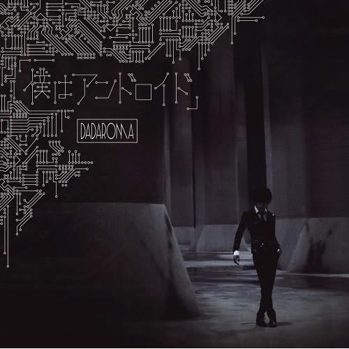 【取寄商品】CD/DADAROMA/「僕はアンドロイド」 (CD+DVD) (TypeA)